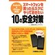 スマートフォンを買ったらスグにやっておきたい10の安全対策―Android & iPhone対応 [単行本]