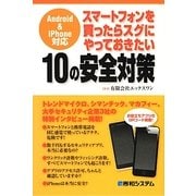 スマートフォンを買ったらスグにやっておきたい10の安全対策―Android & iPhone対応 [単行本]