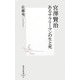 宮澤賢治―あるサラリーマンの生と死(集英社新書) [新書]