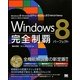 Windows8完全制覇パーフェクト [単行本]