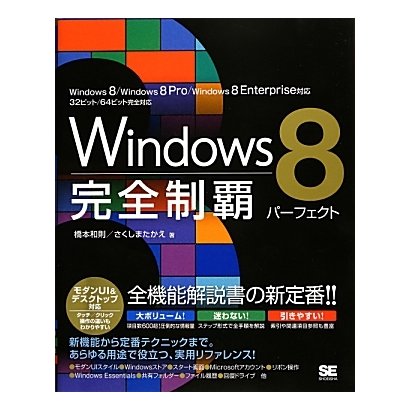 Windows8完全制覇パーフェクト [単行本]