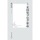 ルポ 米国発ブログ革命(集英社新書) [新書]