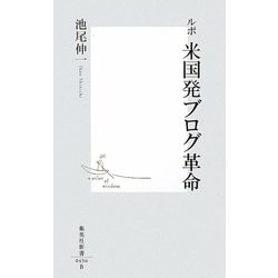 ルポ 米国発ブログ革命(集英社新書) [新書]