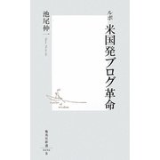 ルポ 米国発ブログ革命(集英社新書) [新書]