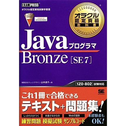 JavaプログラマBronze SE 7(オラクル認定資格教科書) [単行本]