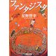 ファンタジスタ(集英社文庫) [文庫]
