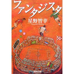 ファンタジスタ(集英社文庫) [文庫]