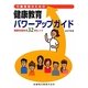 行動受容のための健康教育パワーアップガイド―効果を高める32のヒント [単行本]