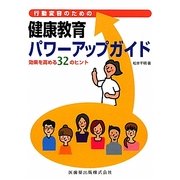 行動受容のための健康教育パワーアップガイド―効果を高める32のヒント [単行本]