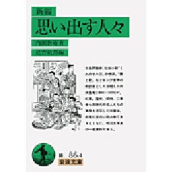 新編 思い出す人々(岩波文庫) [文庫]
