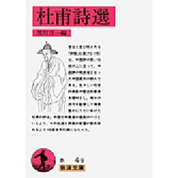 杜甫詩選(岩波文庫) [文庫]