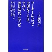 リーダーにとって大切なことは、すべて課長時代に学べる―はじめて部下を持った君に贈る62の言葉 [単行本]