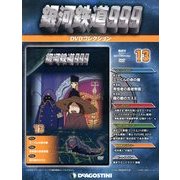 銀河鉄道999 DVDコレクション 2013年 1/1号（13） [雑誌]