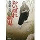 おいぼれ剣鬼―御助宿控帳(朝日文庫) [文庫]