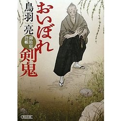 おいぼれ剣鬼―御助宿控帳(朝日文庫) [文庫]