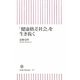 「健康格差社会」を生き抜く(朝日新書) [新書]