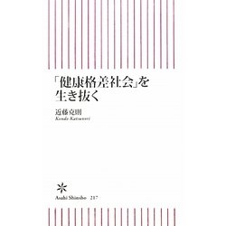 「健康格差社会」を生き抜く(朝日新書) [新書]