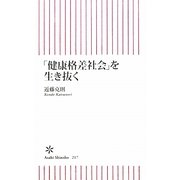 「健康格差社会」を生き抜く(朝日新書) [新書]