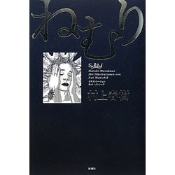 ねむり [単行本]