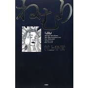 ねむり [単行本]