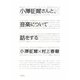 小澤征爾さんと、音楽について話をする [単行本]