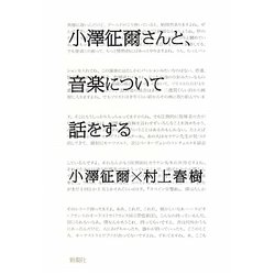 小澤征爾さんと、音楽について話をする [単行本]