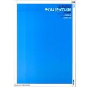 混声合唱組曲　それは　待っている！ [単行本]