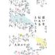 思いを伝えるということ [単行本]
