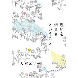 思いを伝えるということ [単行本]