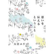 思いを伝えるということ [単行本]