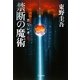 禁断の魔術―ガリレオ〈8〉 [単行本]