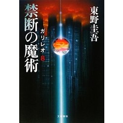 禁断の魔術―ガリレオ〈8〉 [単行本]