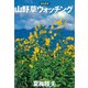 山野草ウォッチング [単行本]