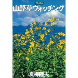 山野草ウォッチング [単行本]