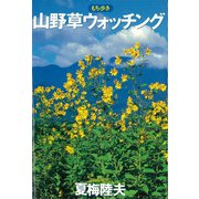 山野草ウォッチング [単行本]