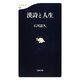 漢詩と人生 [新書]