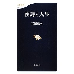 漢詩と人生 [新書]