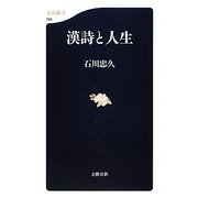 漢詩と人生 [新書]