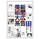 新聞広告美術大系〈11〉昭和戦前期編(昭和元年～10年)―医薬・化粧品 [図鑑]