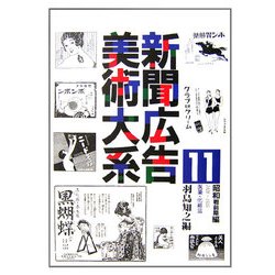 新聞広告美術大系〈11〉昭和戦前期編(昭和元年～10年)―医薬・化粧品 [図鑑]