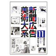 新聞広告美術大系〈11〉昭和戦前期編(昭和元年～10年)―医薬・化粧品 [図鑑]