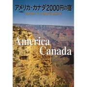 アメリカ・カナダ2000円の宿 2版－アメリカ・ユースホステルガイド [単行本]