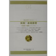 実践!表現教育―実演家が授業にやってきた(芸能と教育ブックレット) [単行本]