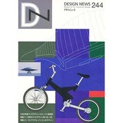 デザインニュース 244(1998Winter) [単行本]