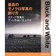 最高のモノクロ写真の創り方―スナップ写真をアート作品に仕上げる [単行本]