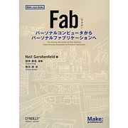 Fab―パーソナルコンピュータからパーソナルファブリケーションへ(Make:Japan Books) [単行本]