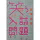 笑う入試問題 [単行本]