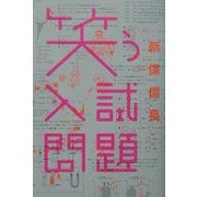 笑う入試問題 [単行本]