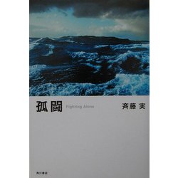孤闘―Fighting Alone [単行本]