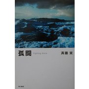 孤闘―Fighting Alone [単行本]